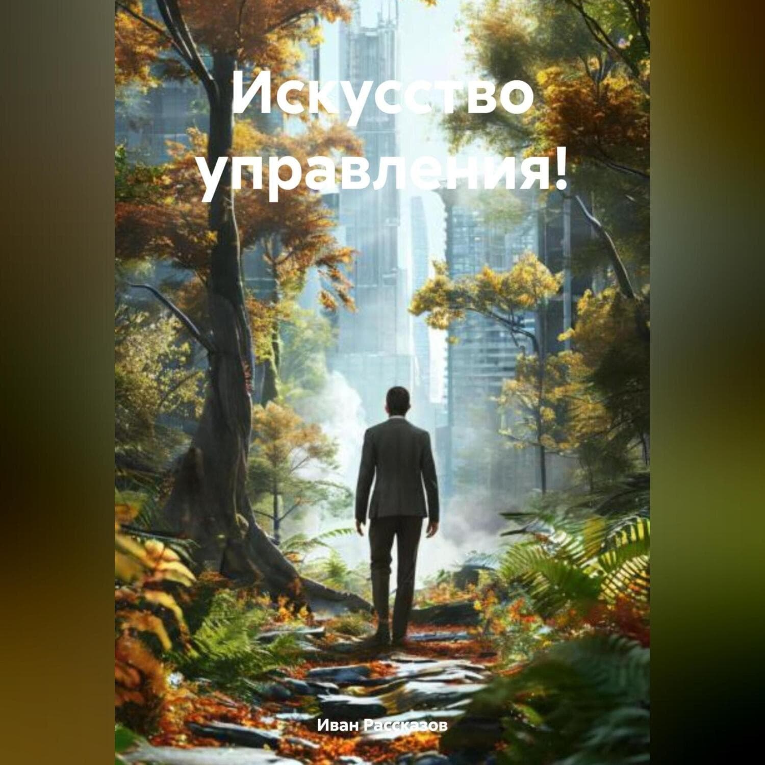 Обложка книги «Управлять, не заставлять» — Иван Рассказов