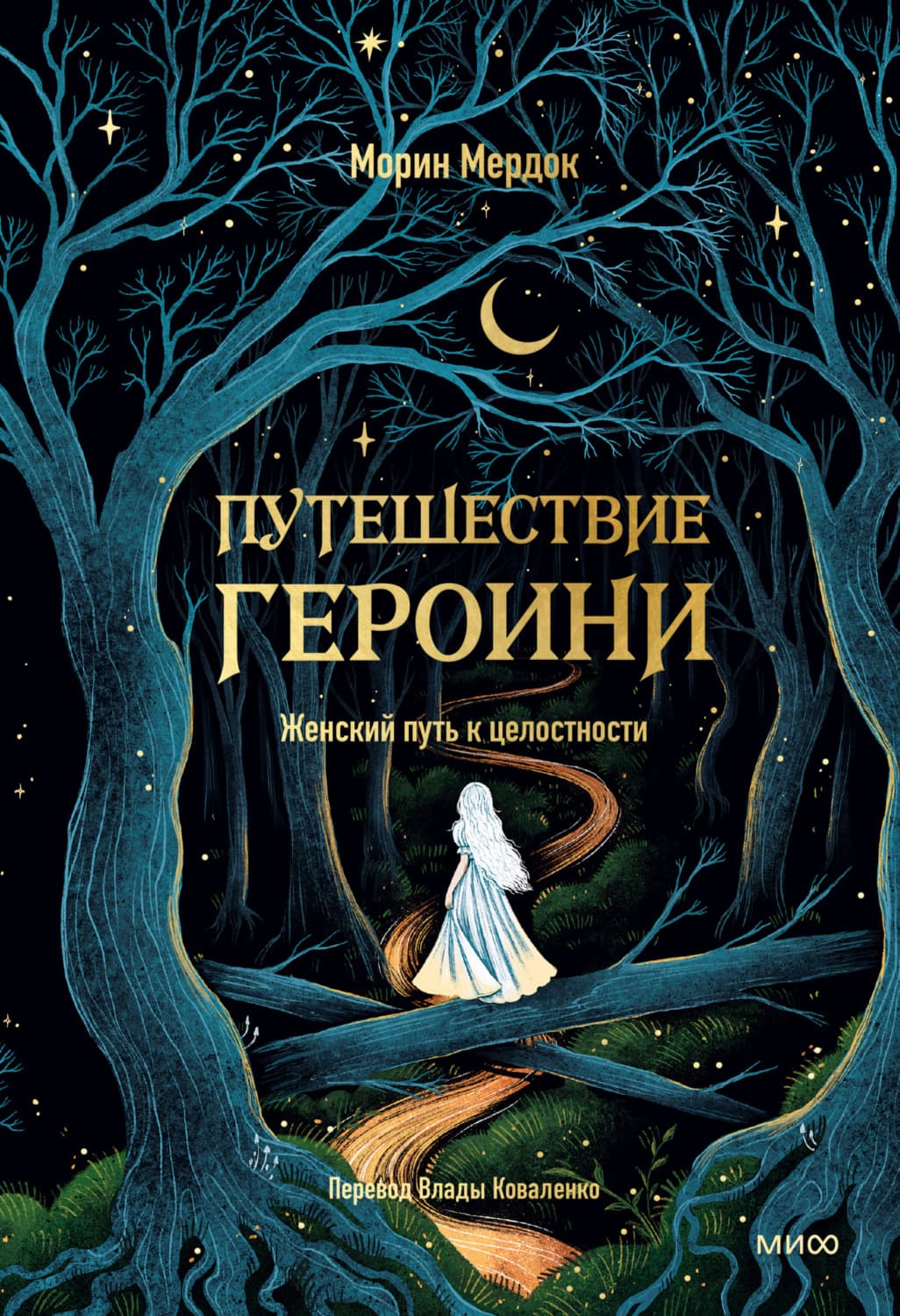 Обложка книги «Путешествие героини. Женский путь к целостности» — Мур Морин