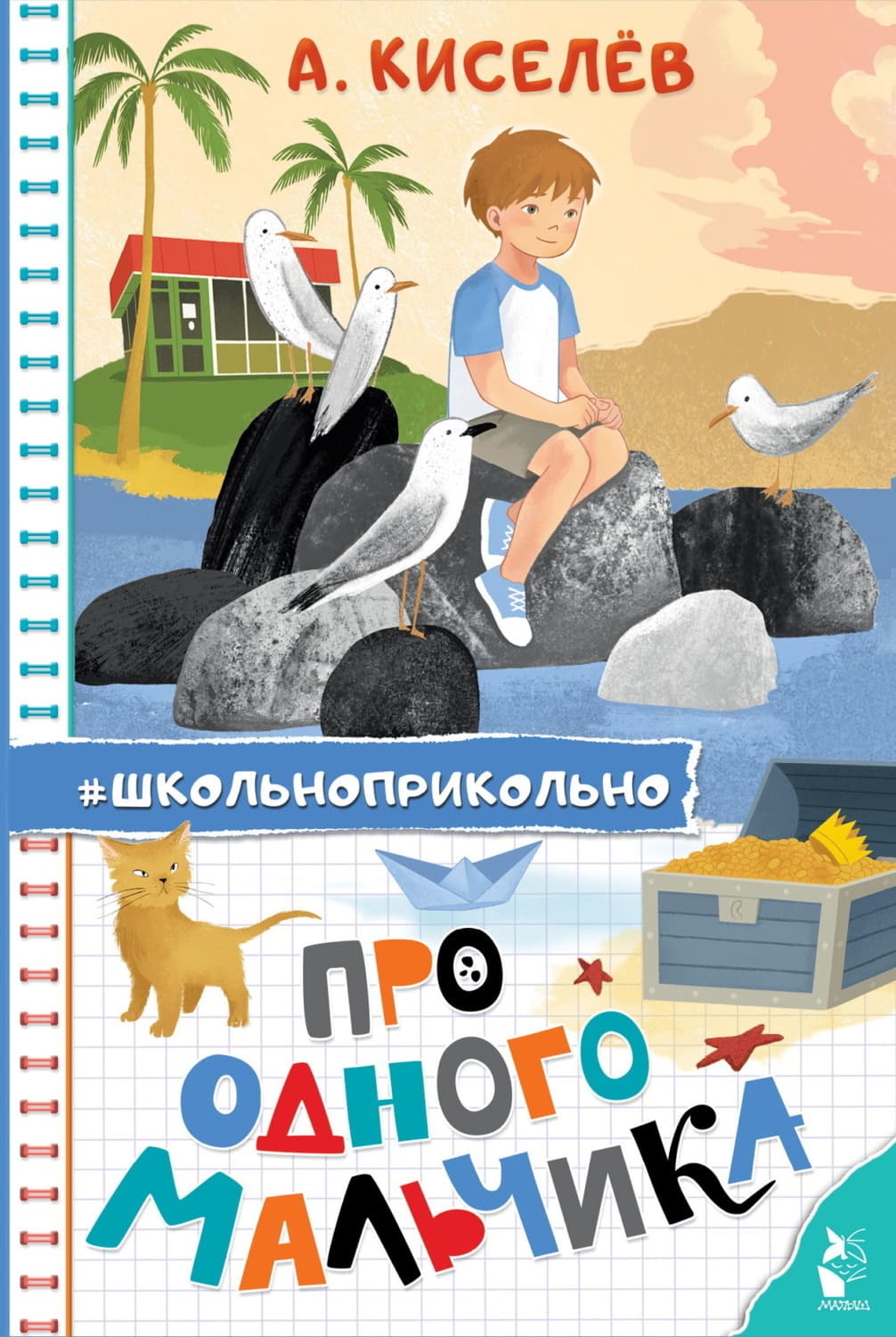 Обложка книги «Про Одного Мальчика» — А. В. Киселев