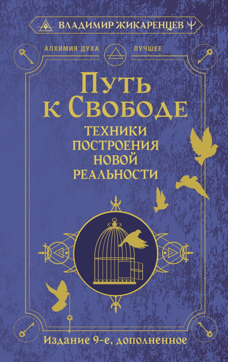 Обложка книги «Путь к свободе. Техники построения новой реальности» — Владимир Жикаренцев