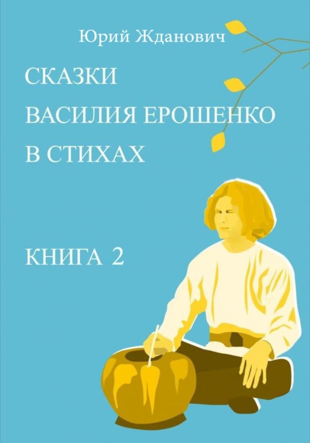 Обложка книги «Сказки Василия Ерошенко в стихах. Книга 2» — Юрий Жданович