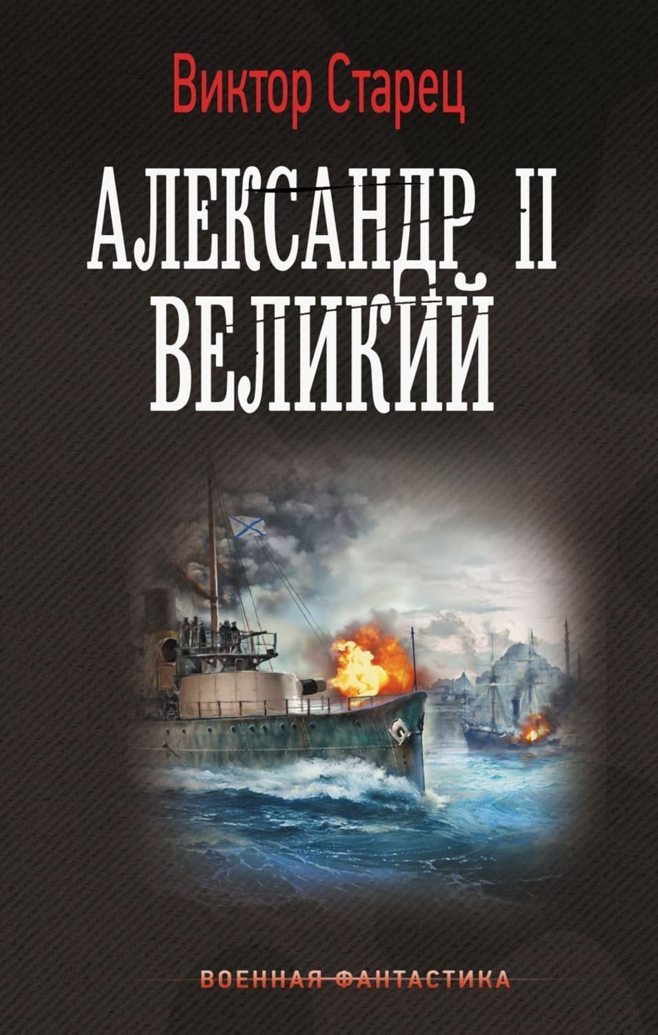Обложка книги «Александр II Великий» — Виктор Старец