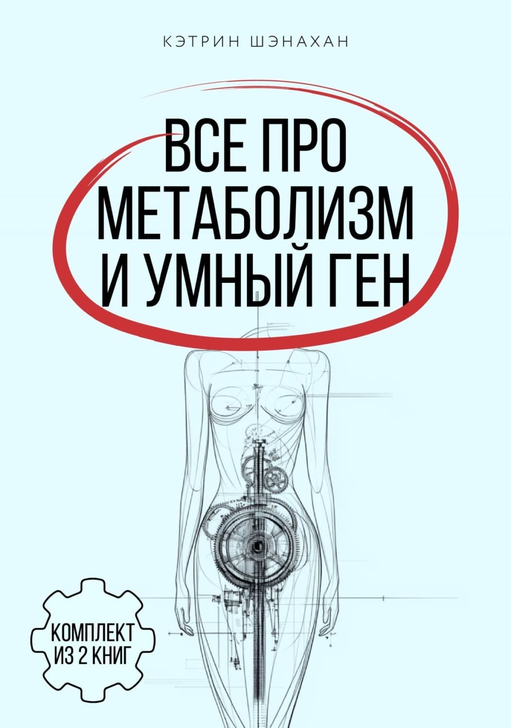 Обложка книги «Все про метаболизм и умный ген от Кэтрин Шэнахан. Комплект из 2 книг» — Шэнахан Кэтрин