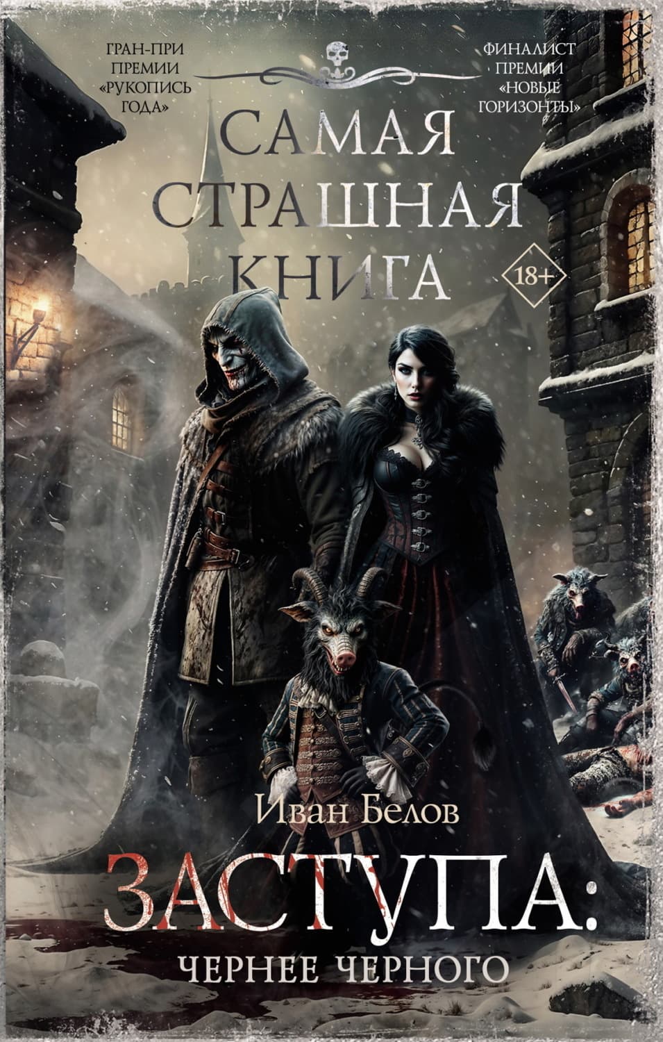 Обложка книги «Заступа: Чернее черного» — Иван Белов