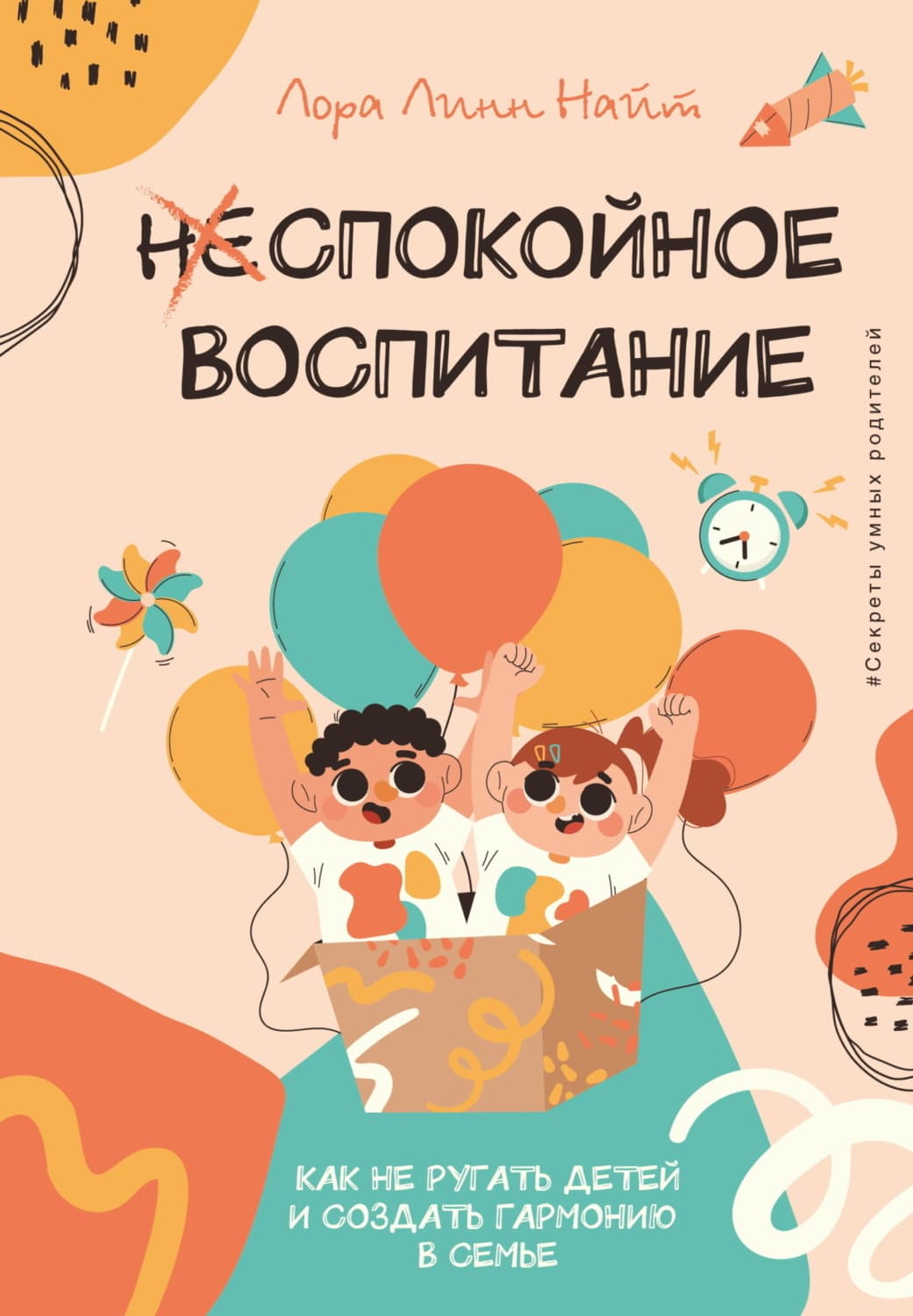 Обложка книги «Спокойное воспитание. Как не ругать детей и создать гармонию в семье» — Леди Найт