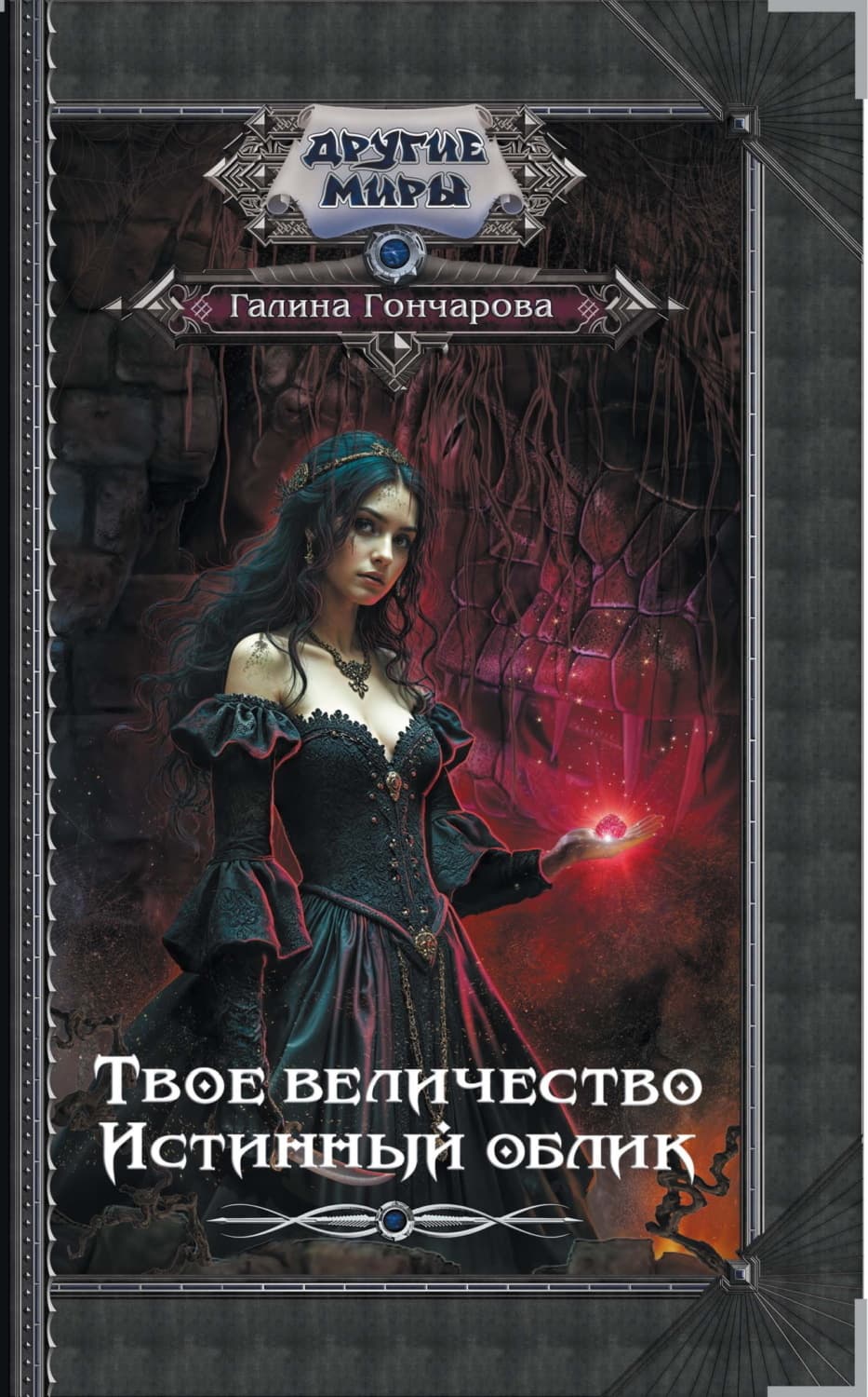 Обложка книги «Твое величество. Истинный облик» — Галина Гончарова