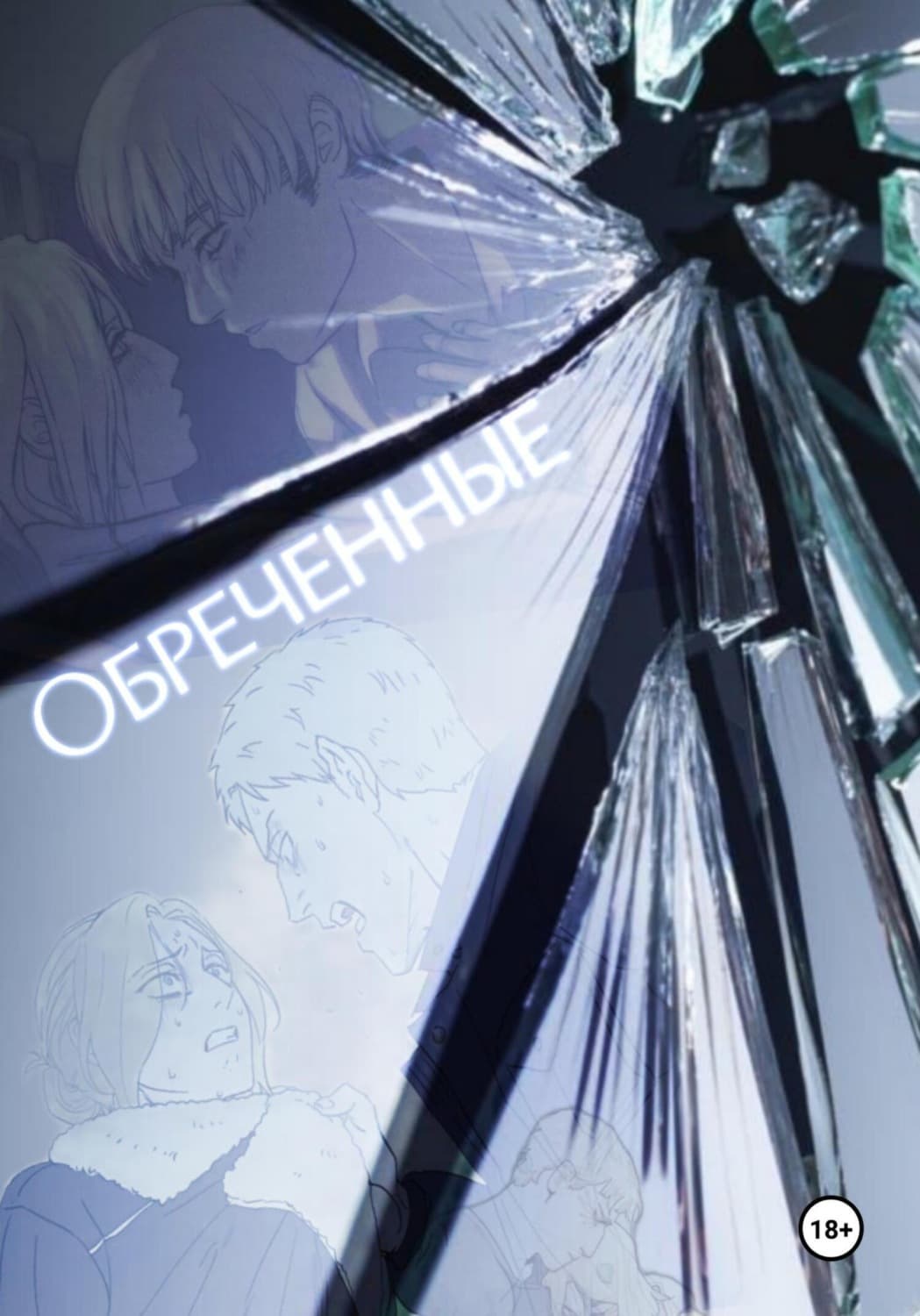 Обложка книги «Обреченные [ АоТ ]» — Анна Коваль