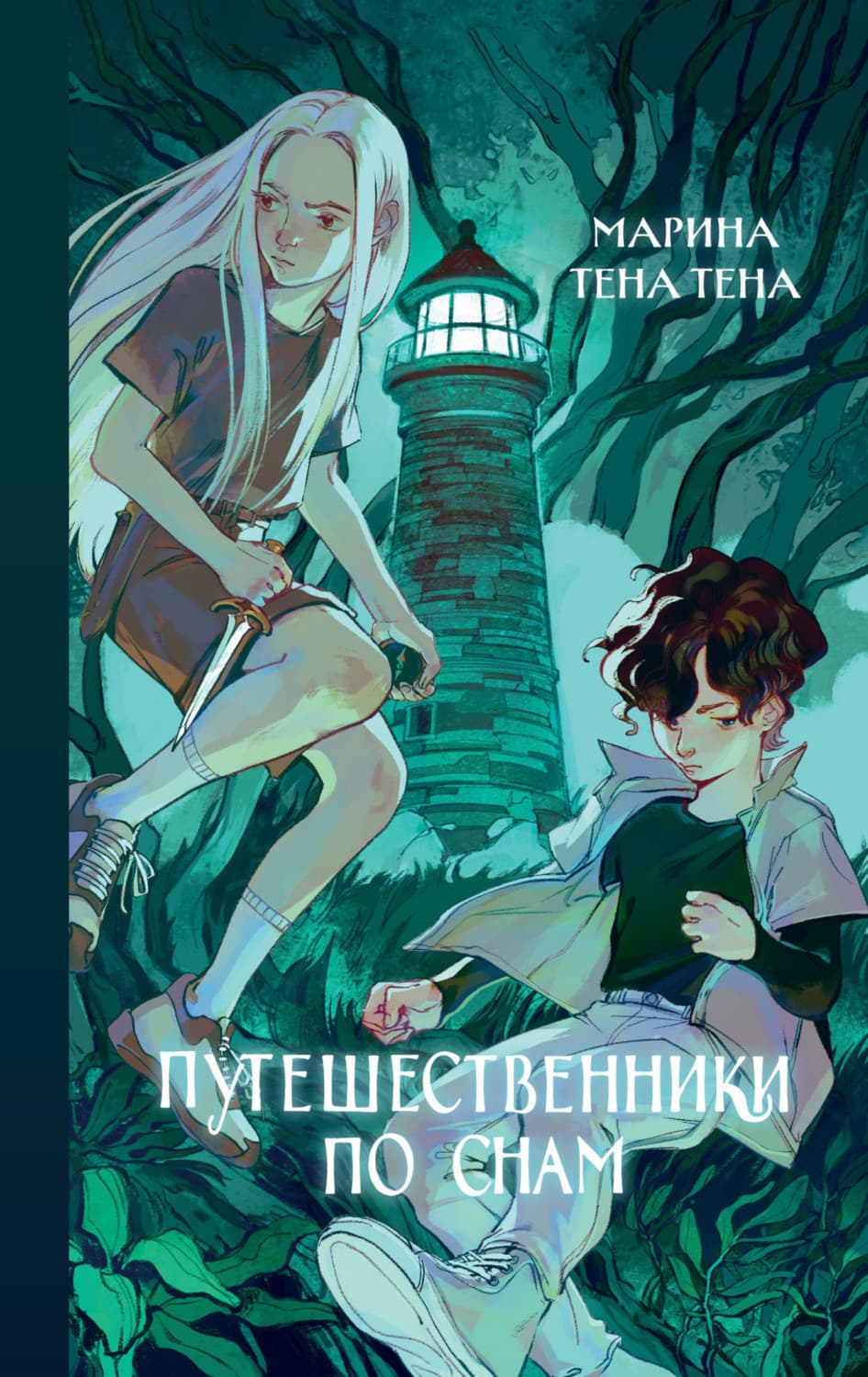 Обложка книги «Путешественники по снам» — Троссель Марина