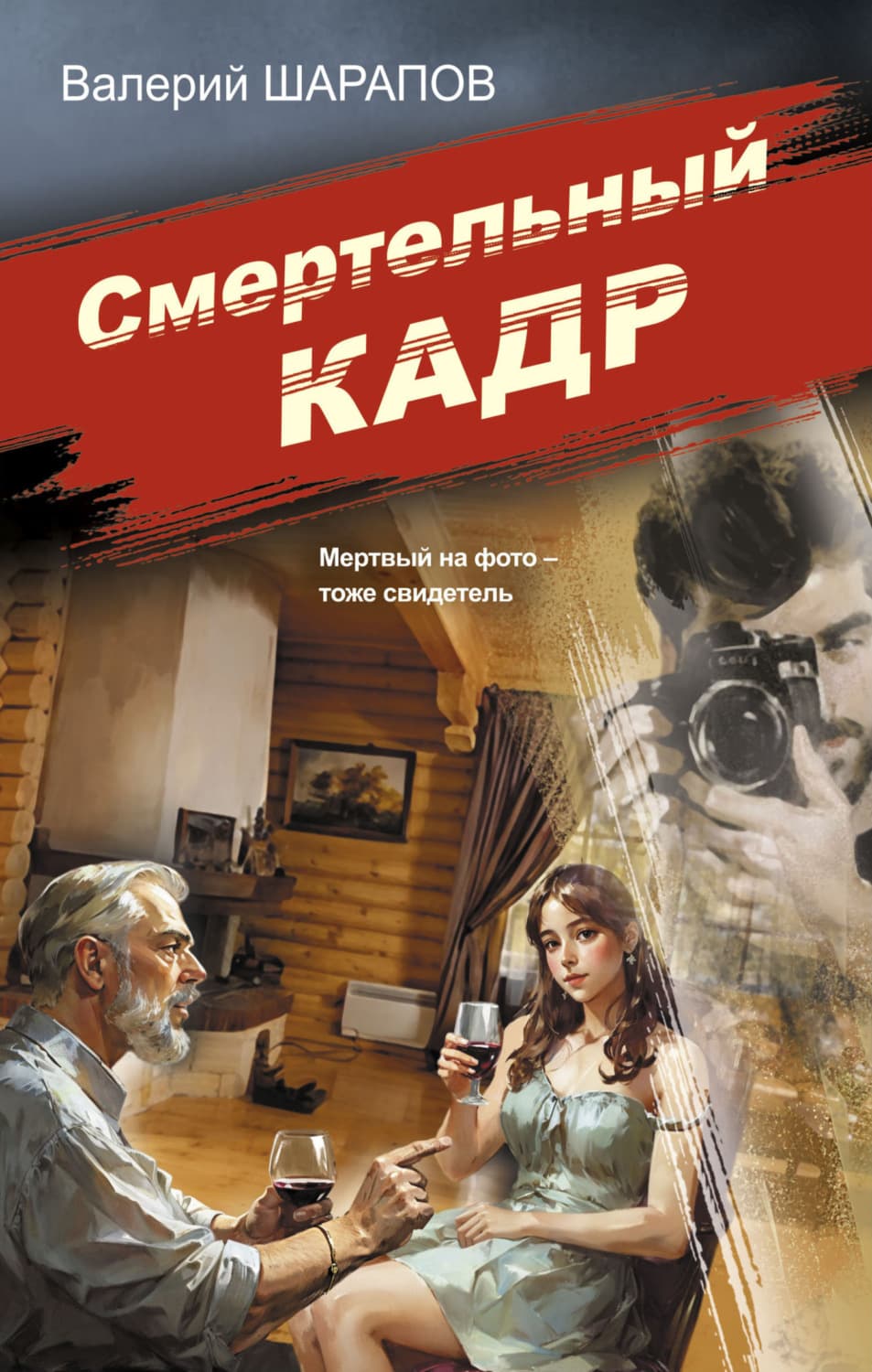 Обложка книги «Смертельный кадр» — Вадим Шарапов