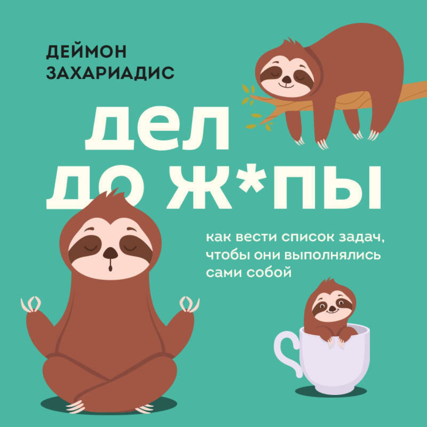 Обложка книги «Дел до ж*пы. Как вести список задач, чтобы они выполнялись сами собой» — Деймон Захариадис