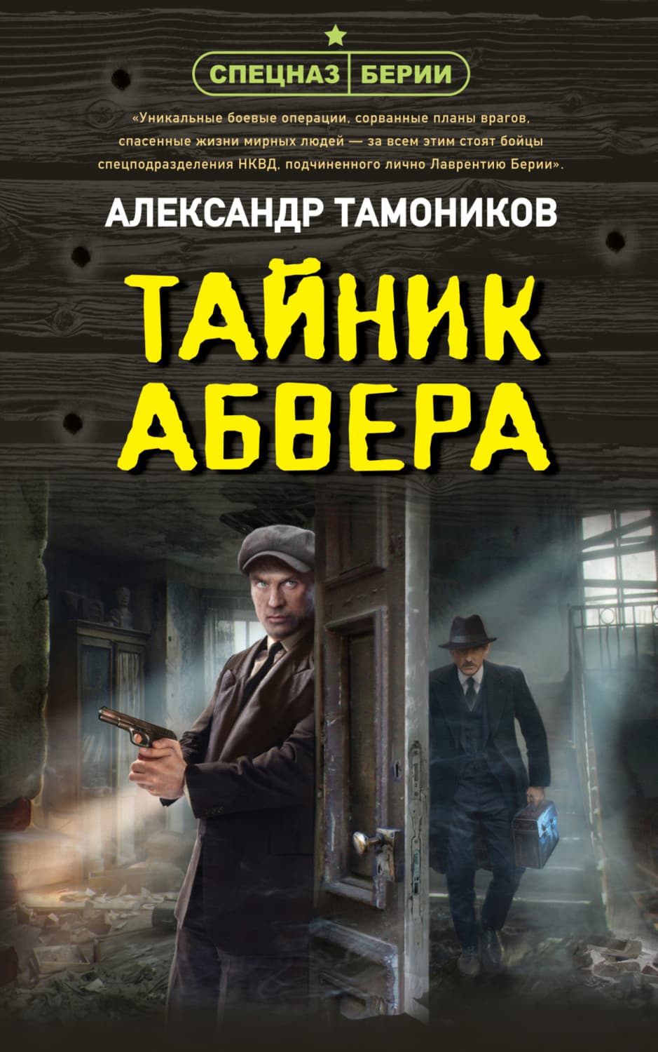 Обложка книги «Тайник абвера» — Александр Тамоников