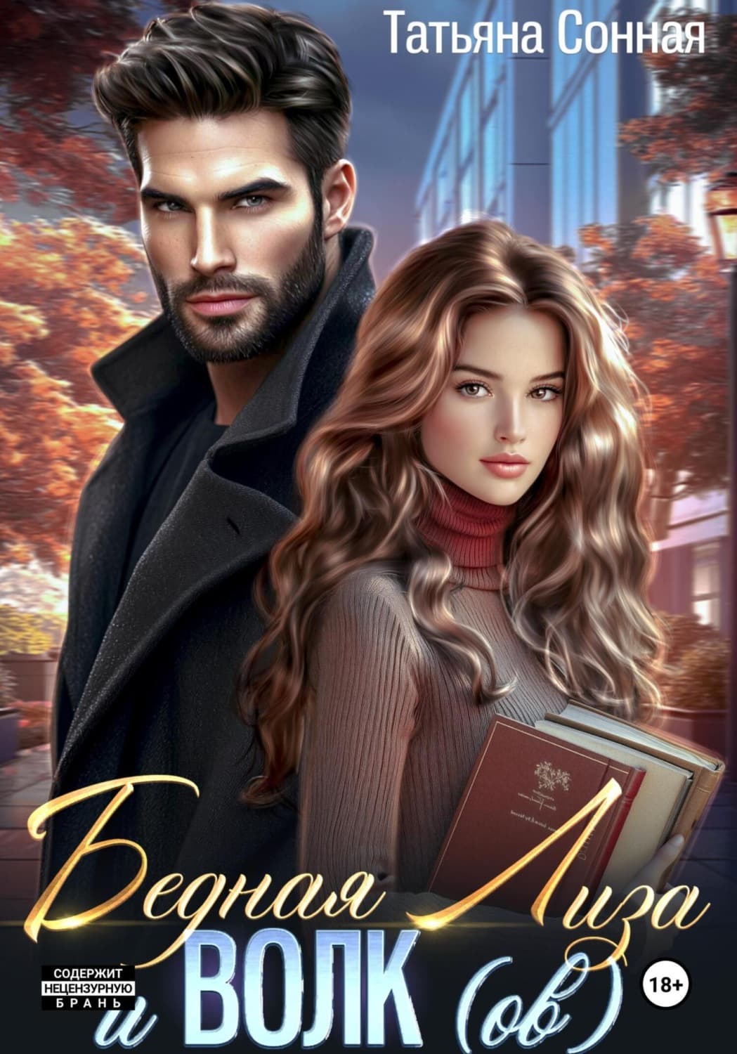 Обложка книги «Бедная Лиза и Волк(ов)» — Татьяна Сонная