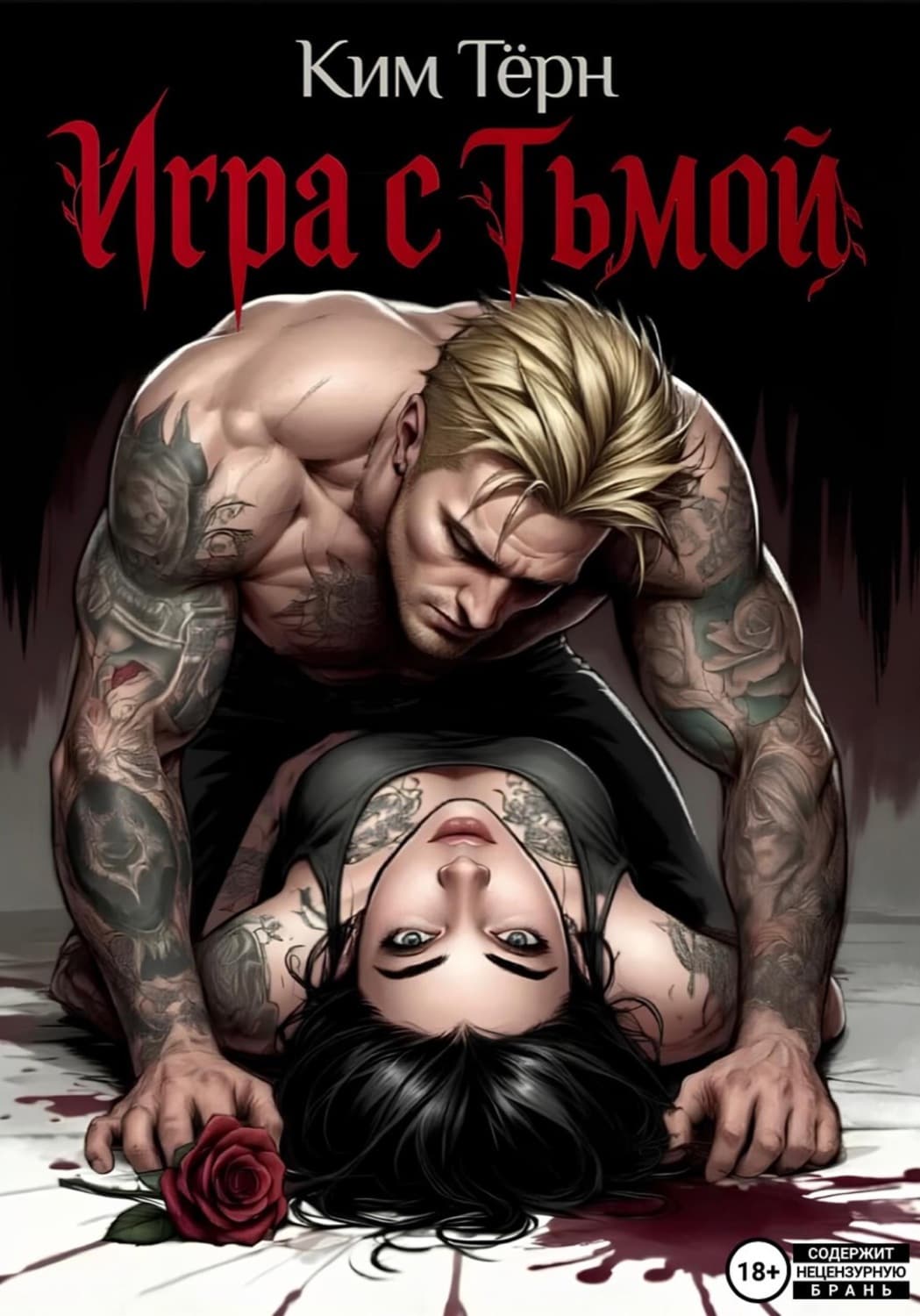 Обложка книги «Игра с Тьмой» — Ким Тёрн