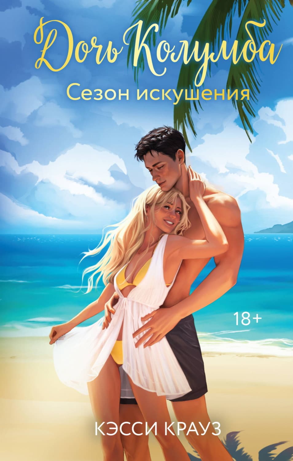 Обложка книги «Дочь Колумба. Сезон искушения» — Кэсси Крауз
