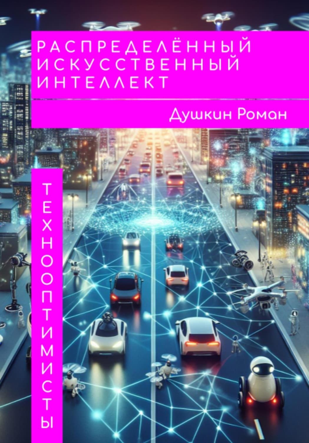 Обложка книги «Распределённый искусственный интеллект» — Роман Душкин
