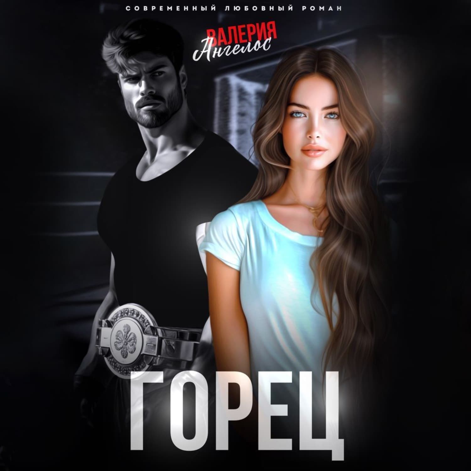 Обложка книги «Горец» — Валерия Ангелос