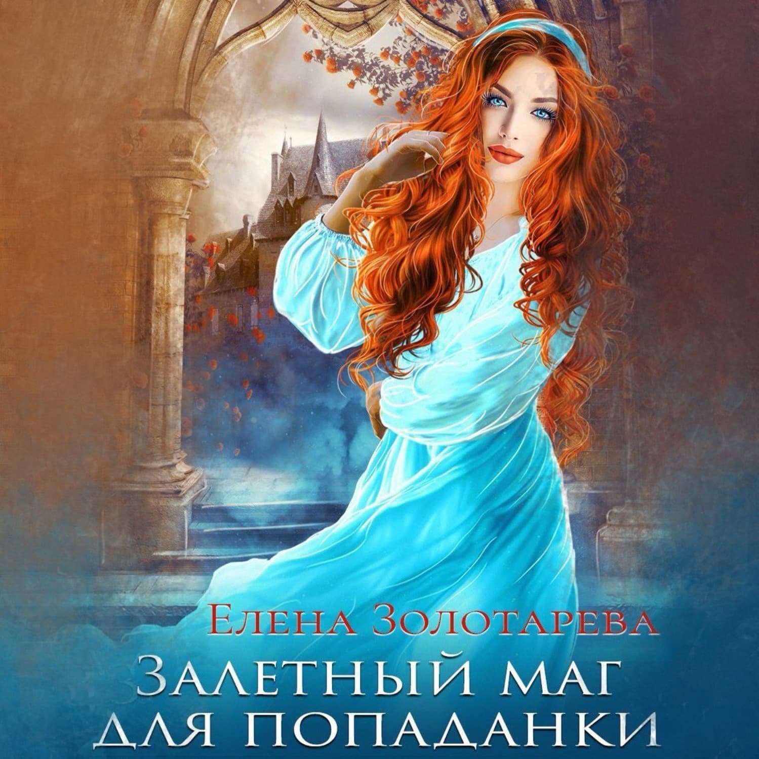 Обложка книги «Залетный маг для попаданки» — Елена Золотарева