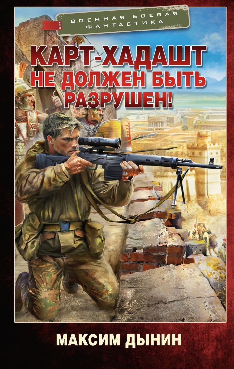 Обложка книги «Карт-Хадашт не должен быть разрушен!» — Максим Дынин