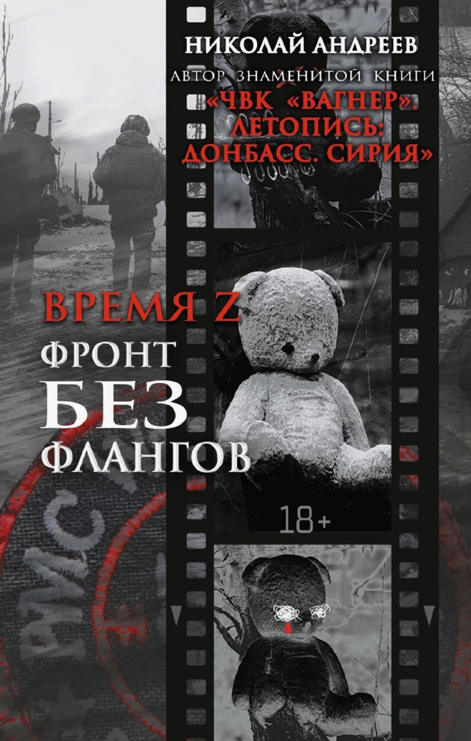 Обложка книги «Время Z. Фронт без флангов» — Николай Андреев