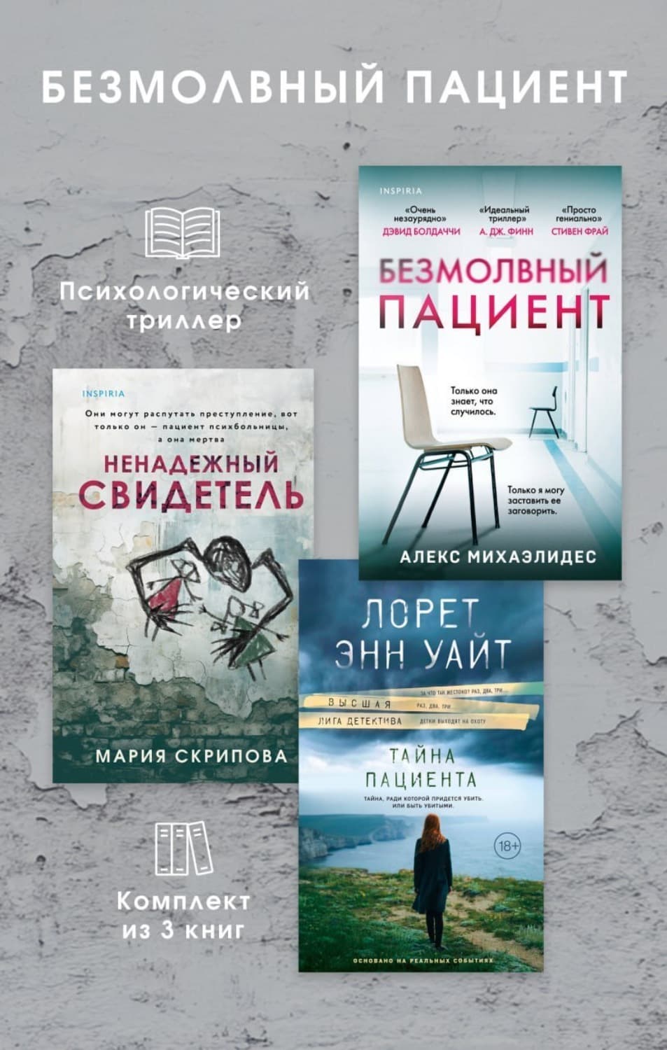 Обложка книги «Безмолвный пациент: комплект из 3 психологических триллеров» — Лоренс Б. Уайт