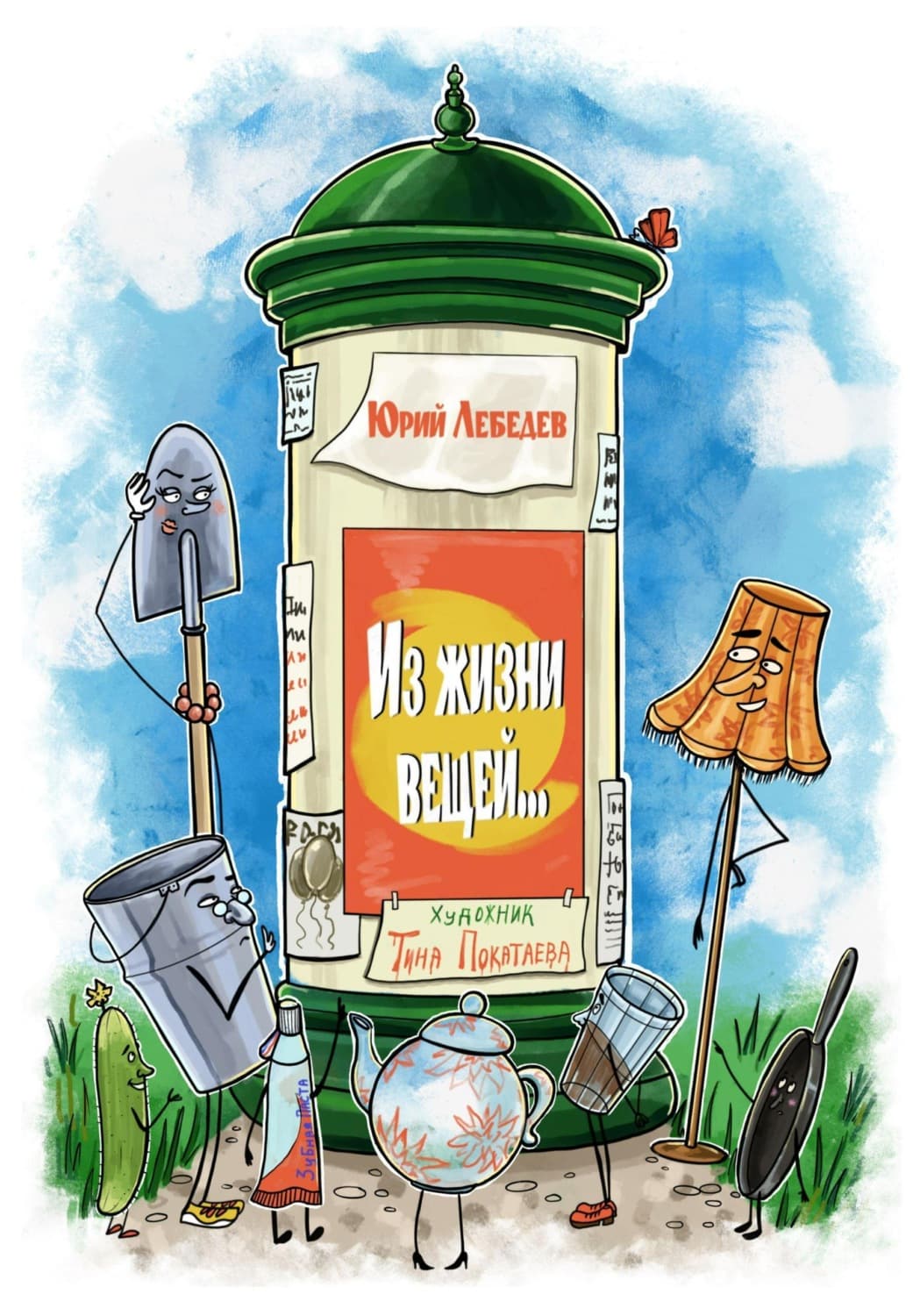 Обложка книги «Из жизни вещей» — Ю. М. Лебедев