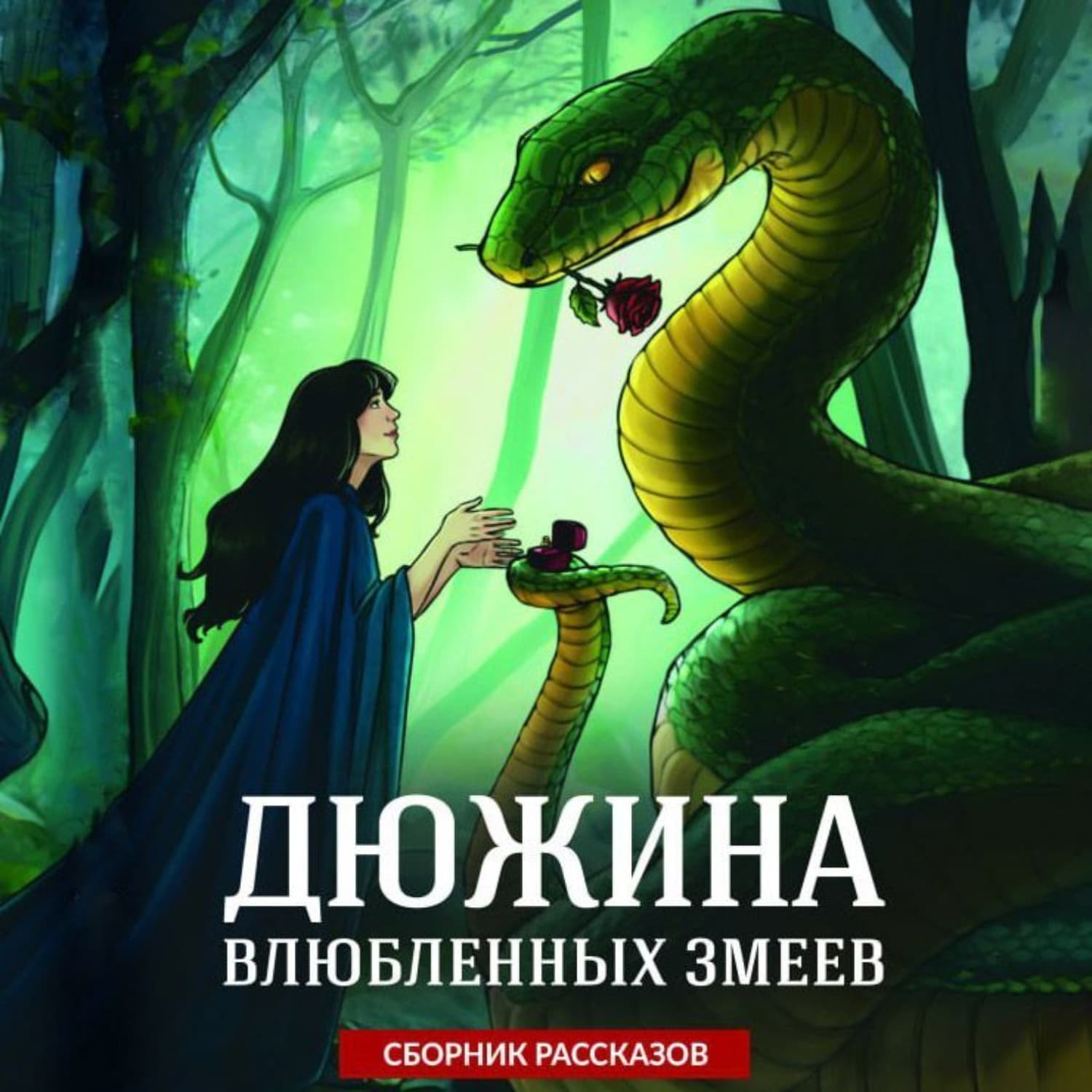 Обложка книги «Дюжина влюбленных змеев» — Валерия Яблонцева