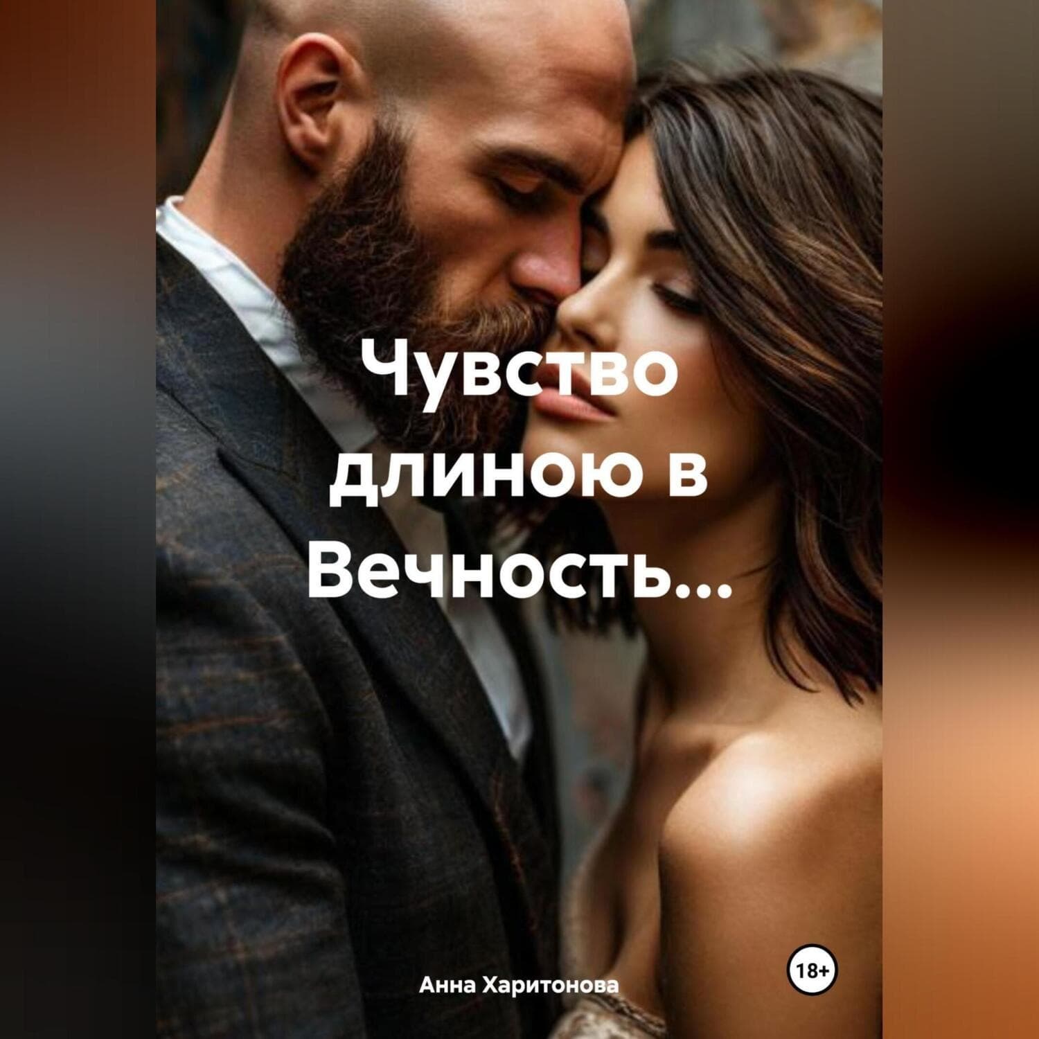 Обложка книги «Чувство длиною в Вечность…» — Алёна Харитонова