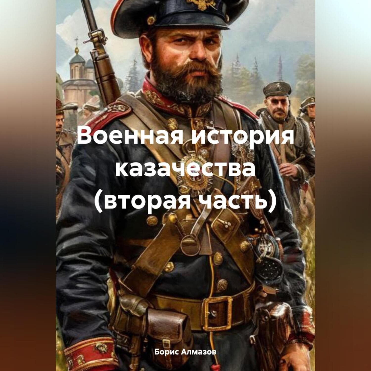 Обложка книги «Военная история казачества (вторая часть)» — Борис Алмазов