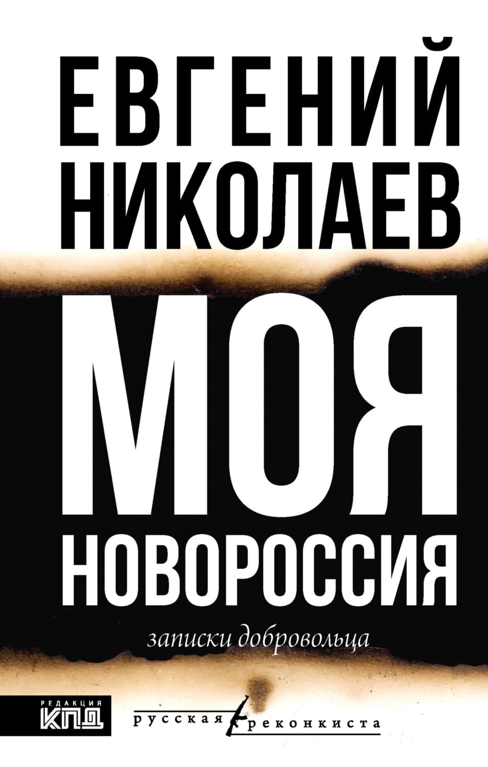 Обложка книги «Моя Новороссия. Записки добровольца» — Евгений Николаев