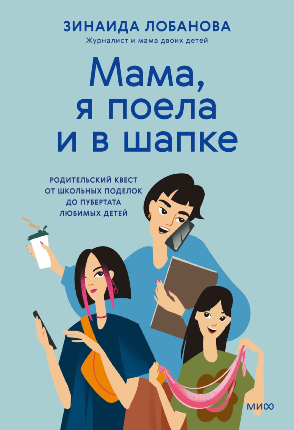 Обложка книги ««Мама, я поела и в шапке». Родительский квест от школьных поделок до пубертата любимых детей» — Зинаида Лобанова