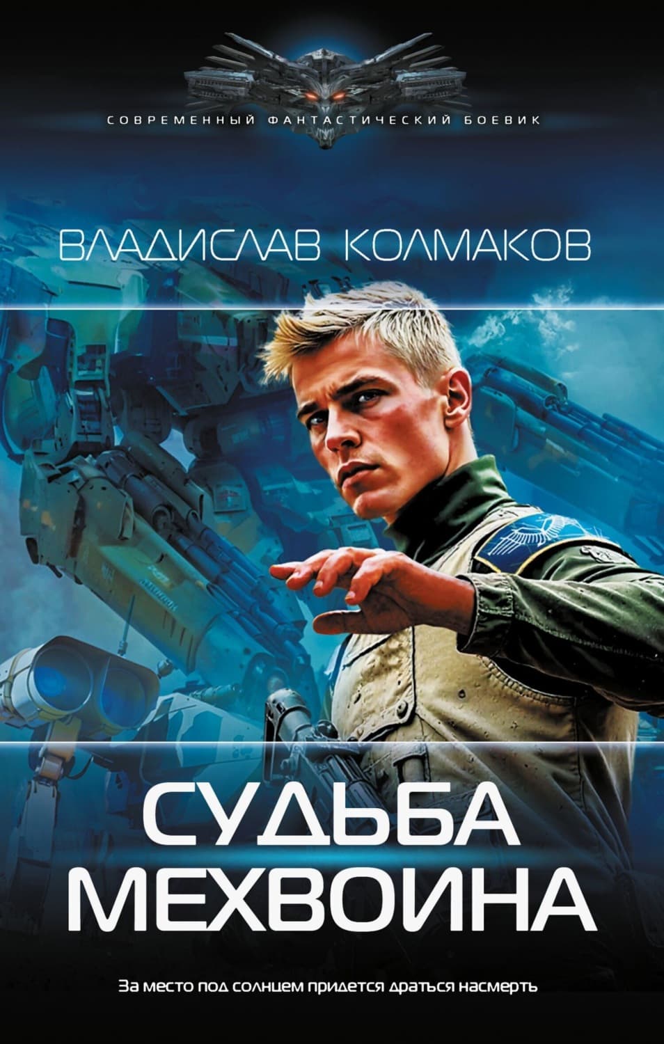 Обложка книги «Судьба мехвоина» — Владислав Колмаков