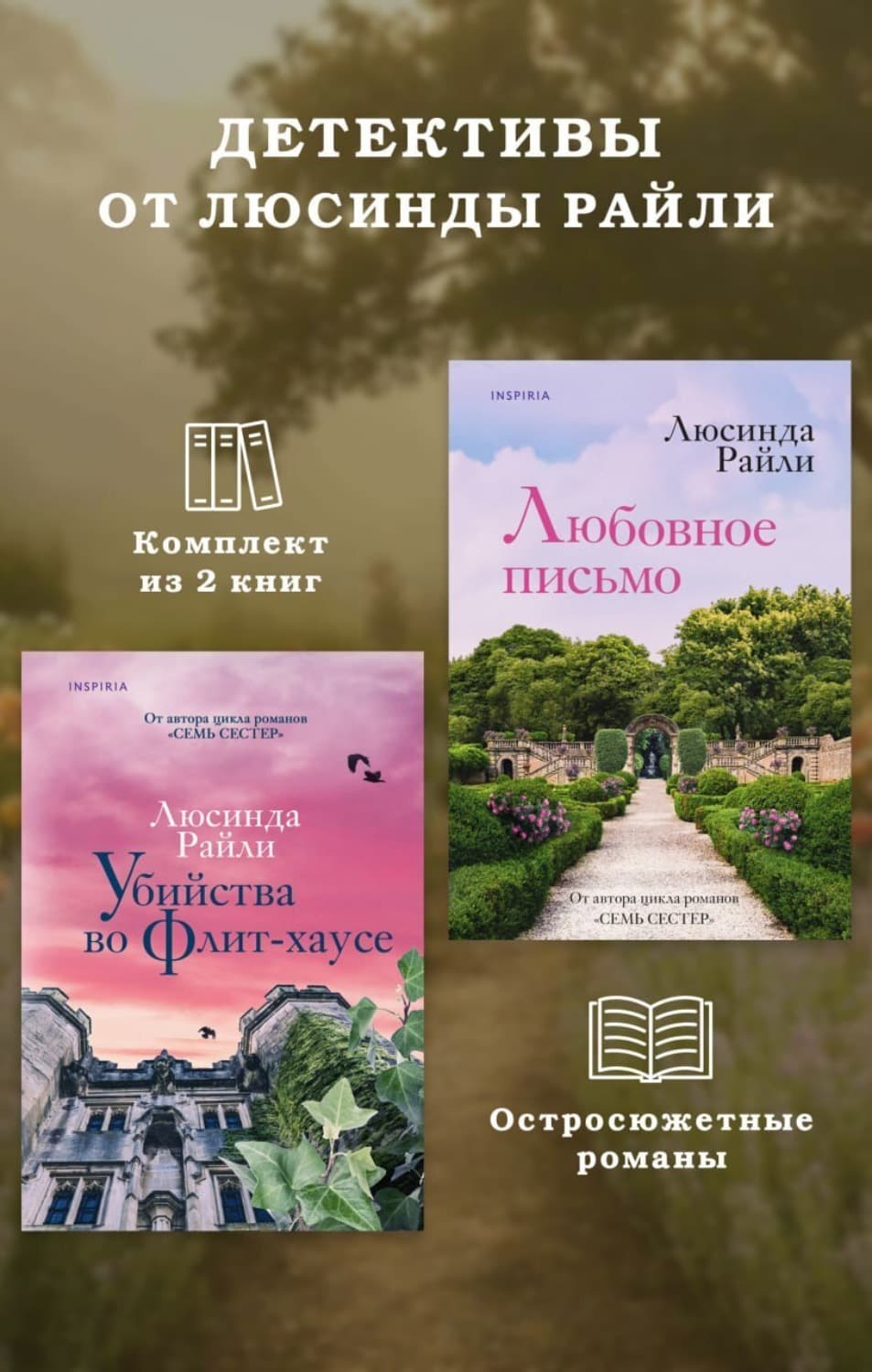 Обложка книги «Детективы от Люсинды Райли: комплект из 2 книг» — Люсинда Райли
