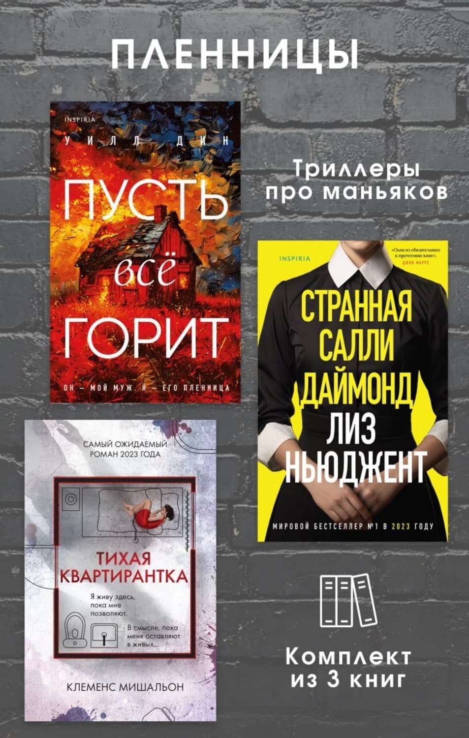 Обложка книги «Пленницы. Комплект из 3 триллеров про маньяков» — Лиз Ньюджент