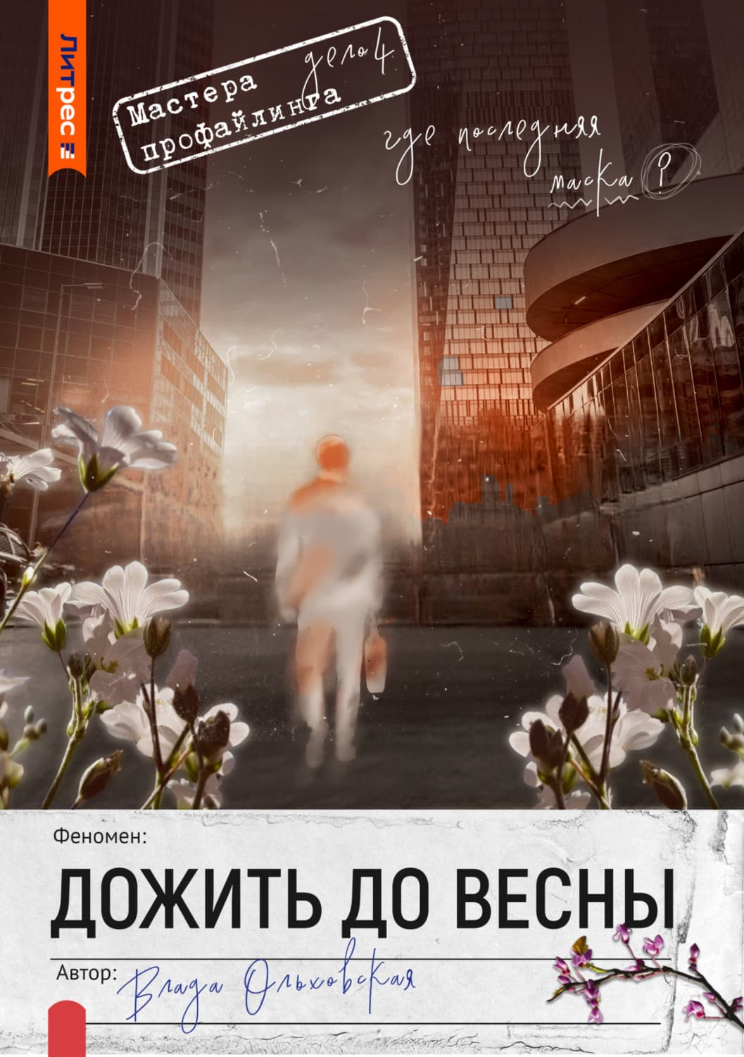 Обложка книги «Дожить до весны» — Влада Ольховская