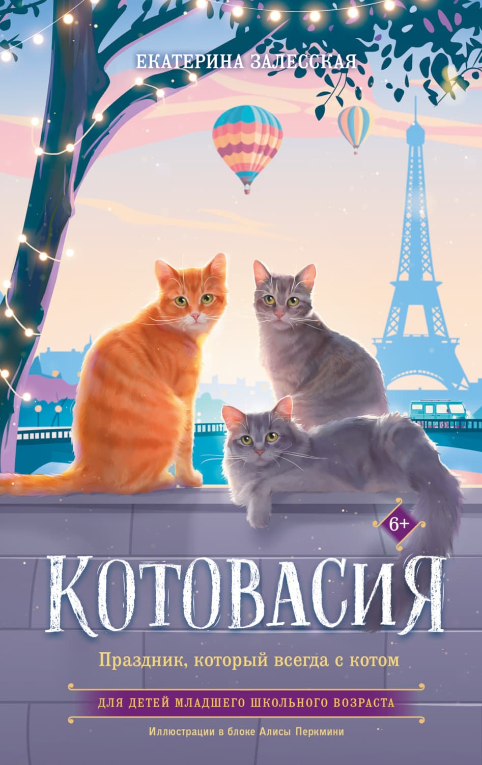 Обложка книги «Котовасия. Праздник, который всегда с котом» — Екатерина Залесская