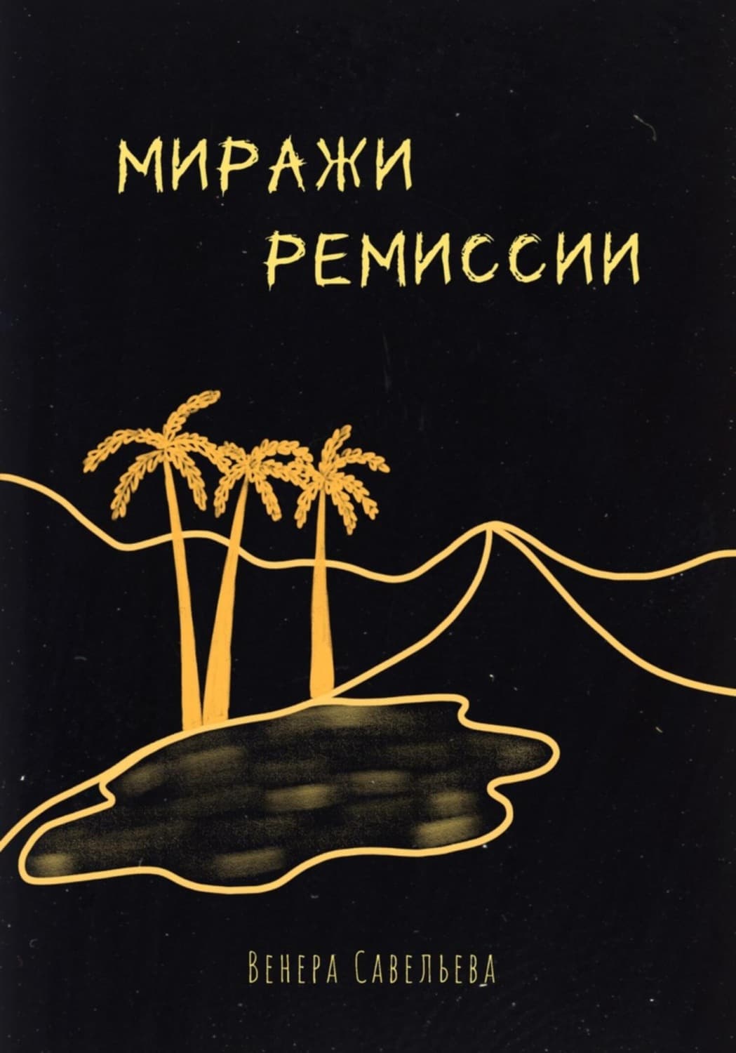 Обложка книги «Миражи ремиссии» — Валерия Савельева