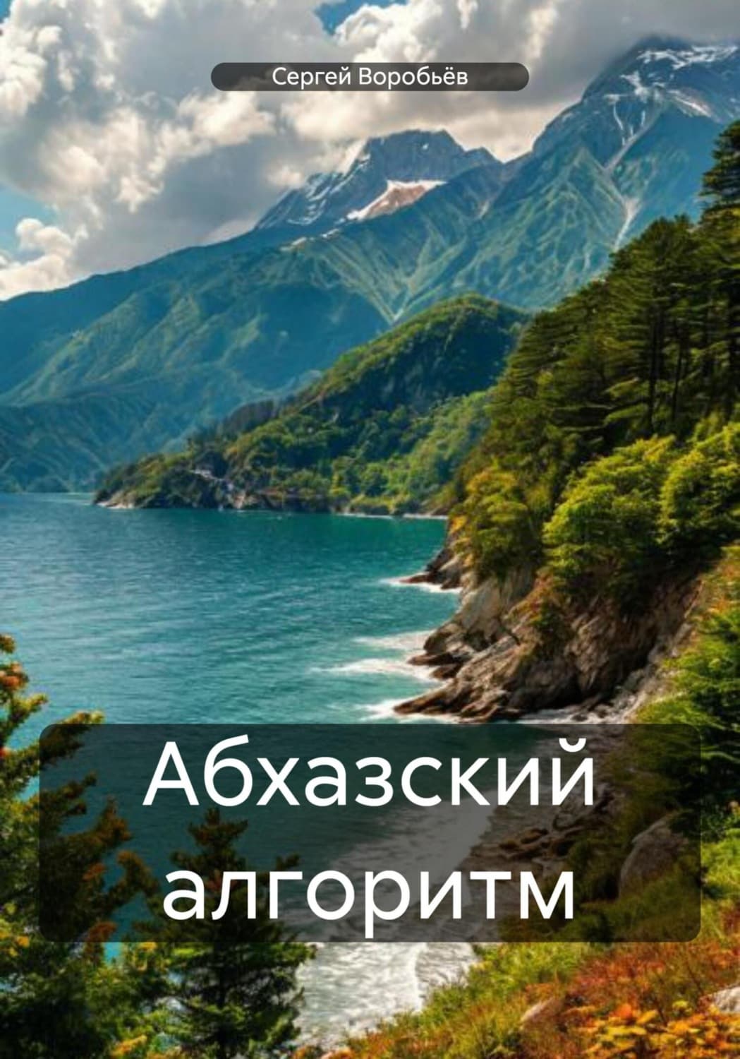 Обложка книги «Абхазский алгоритм» — Сергей Воробьев