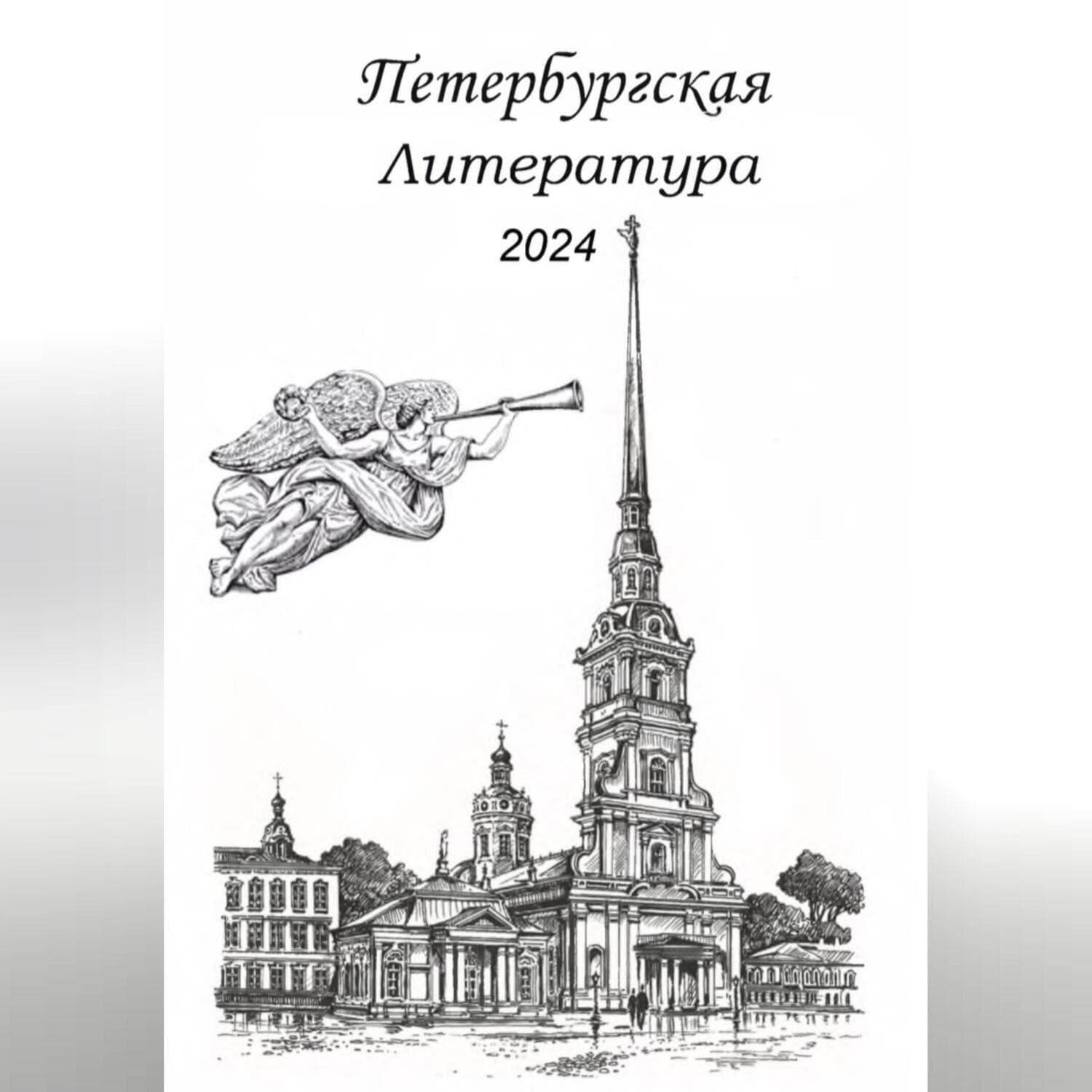 Обложка книги «Петербургская литература 2024» — Сергей Шаповалов