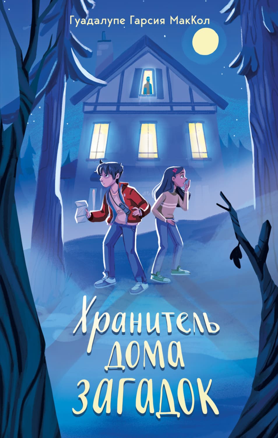 Обложка книги «Хранитель дома загадок» — Гуадалупе Гарсия МакКол
