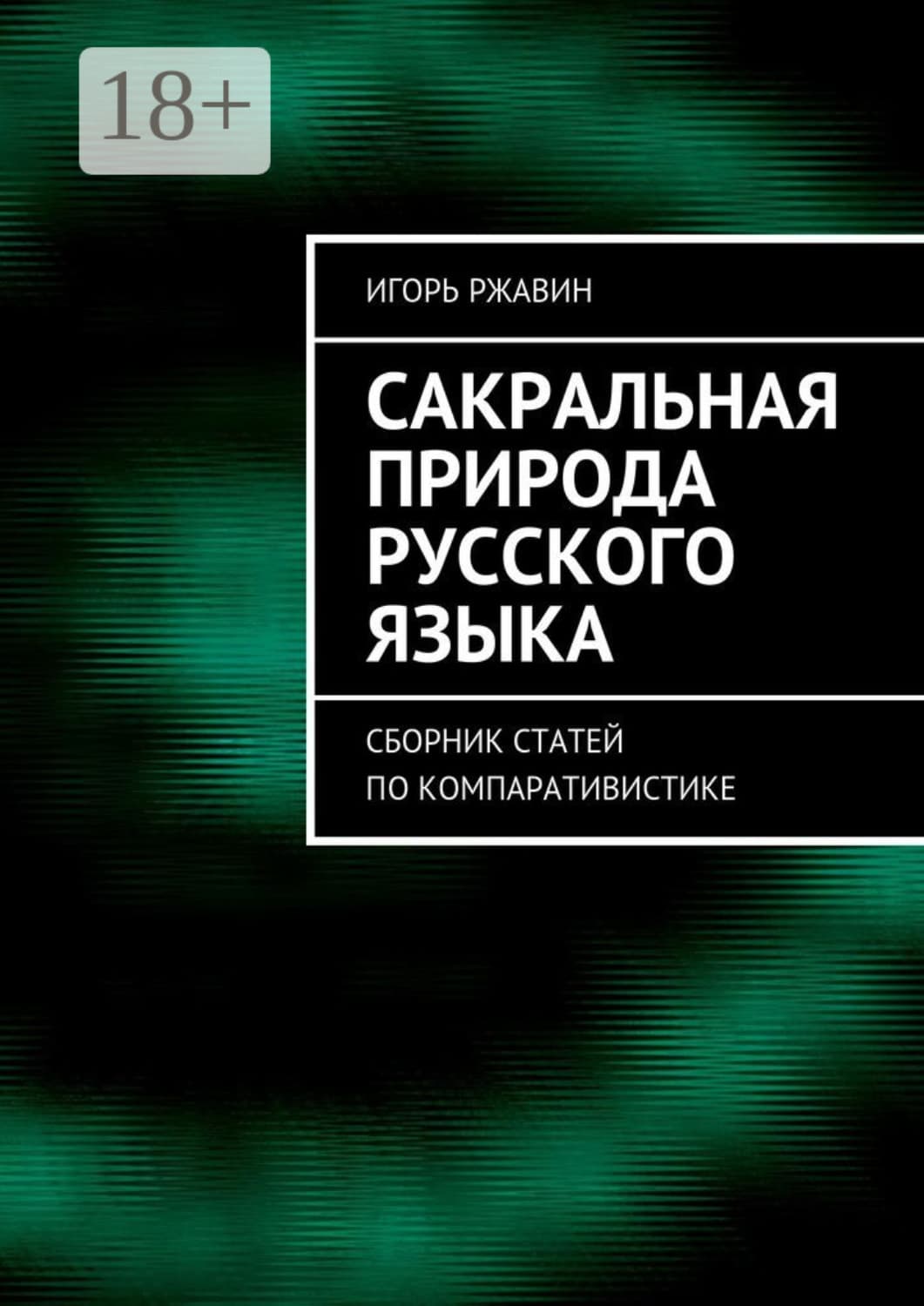 Обложка книги «Сакральная природа русского языка. Сборник статей по компаративистике» — Игорь Ржавин