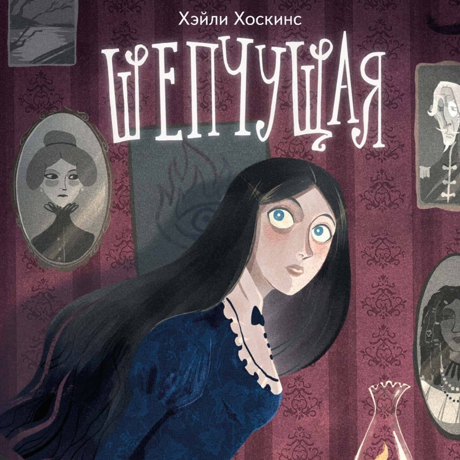 Обложка книги «Шепчущая» — Хэйли Хоскинс