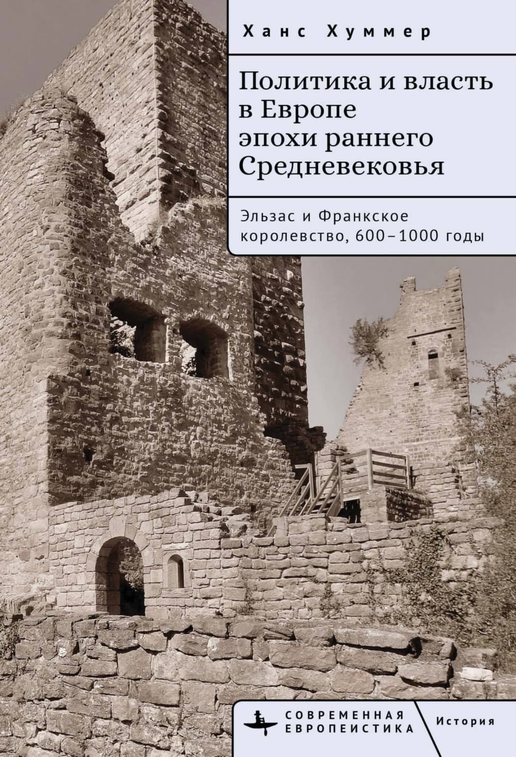 Обложка книги «Политика и власть в Европе эпохи раннего Средневековья. Эльзас и Франкское королевство, 600–1000 годы» — Ханс Хуммер