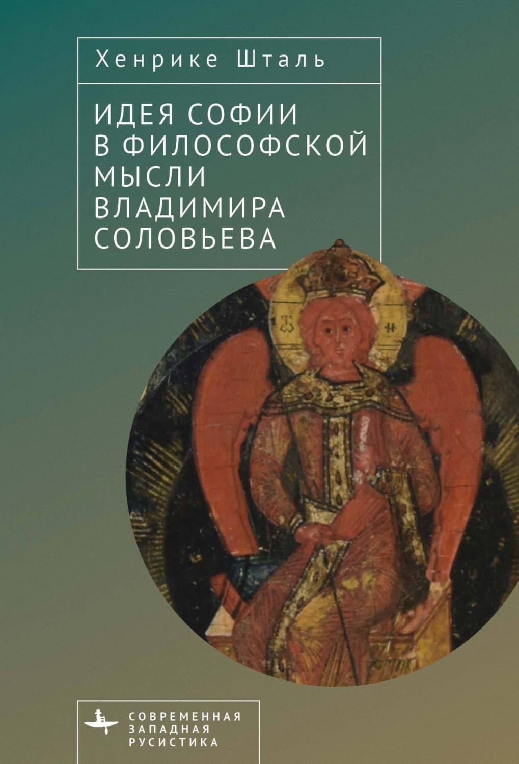 Обложка книги «Идея Софии в философской мысли Владимира Соловьева» — Хенрике Шталь