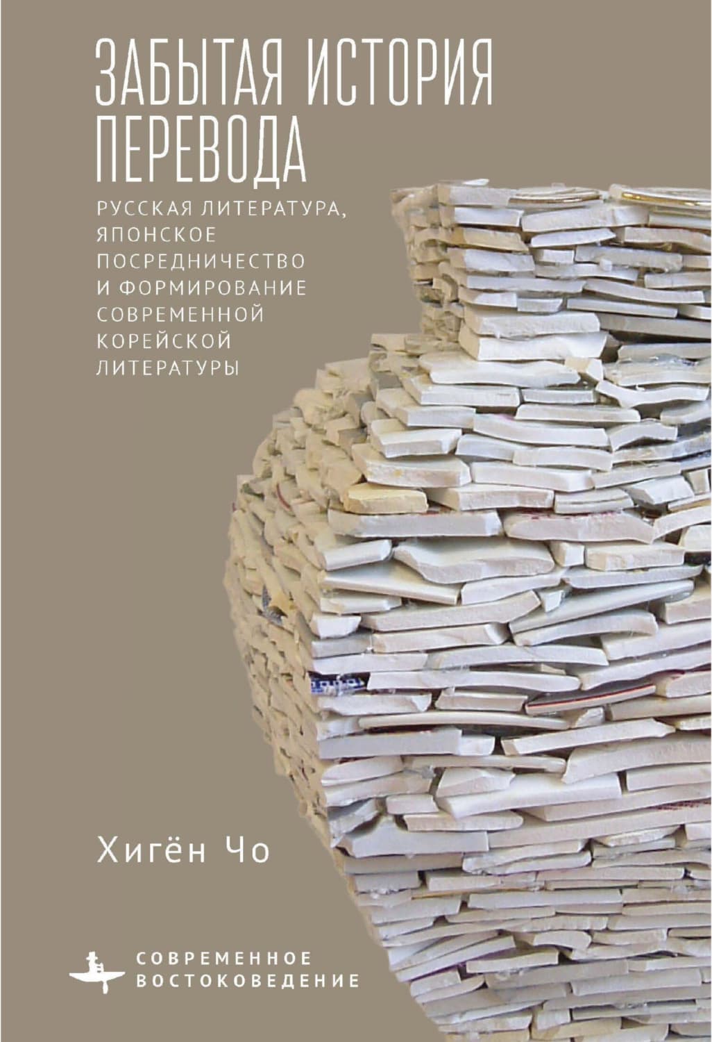 Обложка книги «Забытая история перевода. Русская литература, японское посредничество и формирование современной корейской литературы» — Хигён Чо