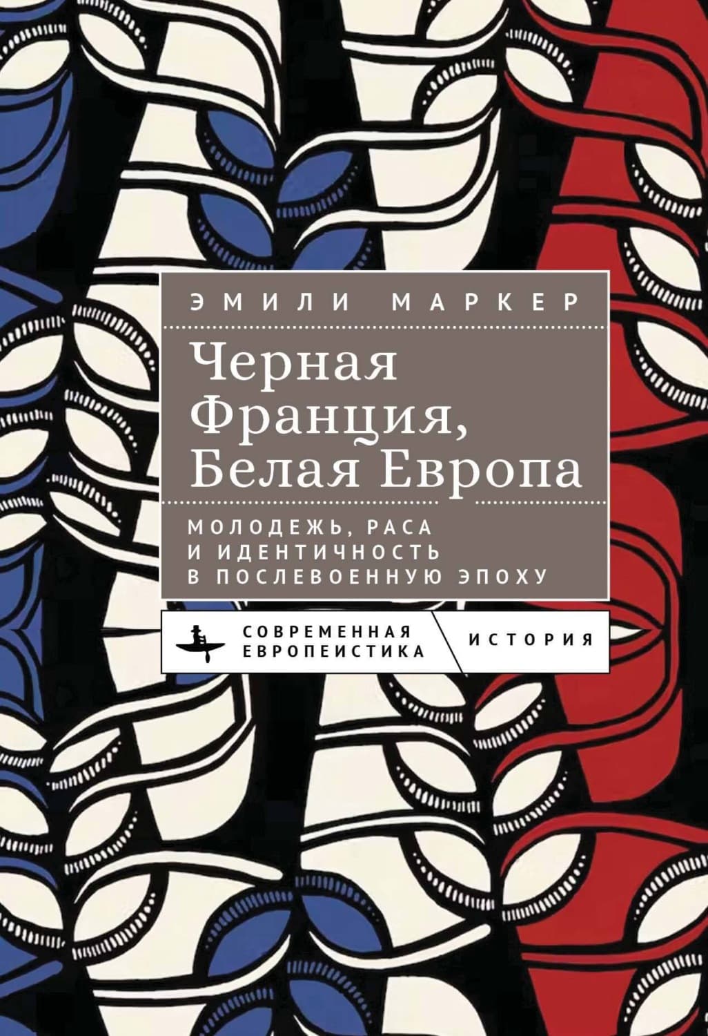 Обложка книги «Черная Франция, белая Европа. Молодежь, раса и идентичность в послевоенную эпоху» — Эмили Маркер