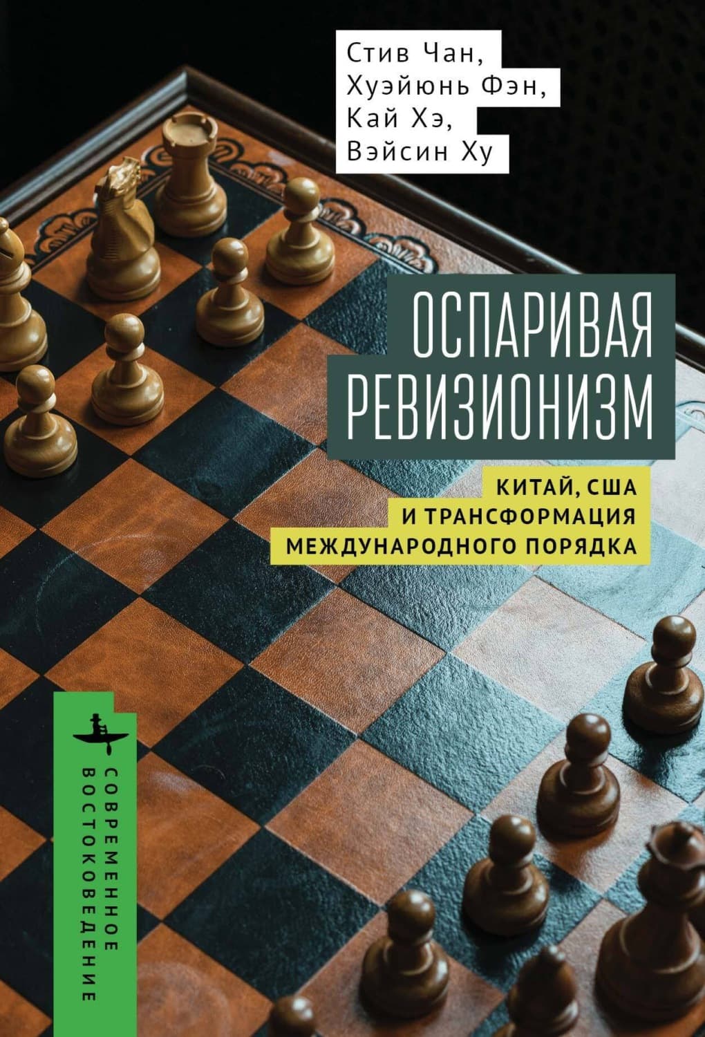 Обложка книги «Оспаривая ревизионизм. Китай, США и трансформация международного порядка» — Сон Хим Чан
