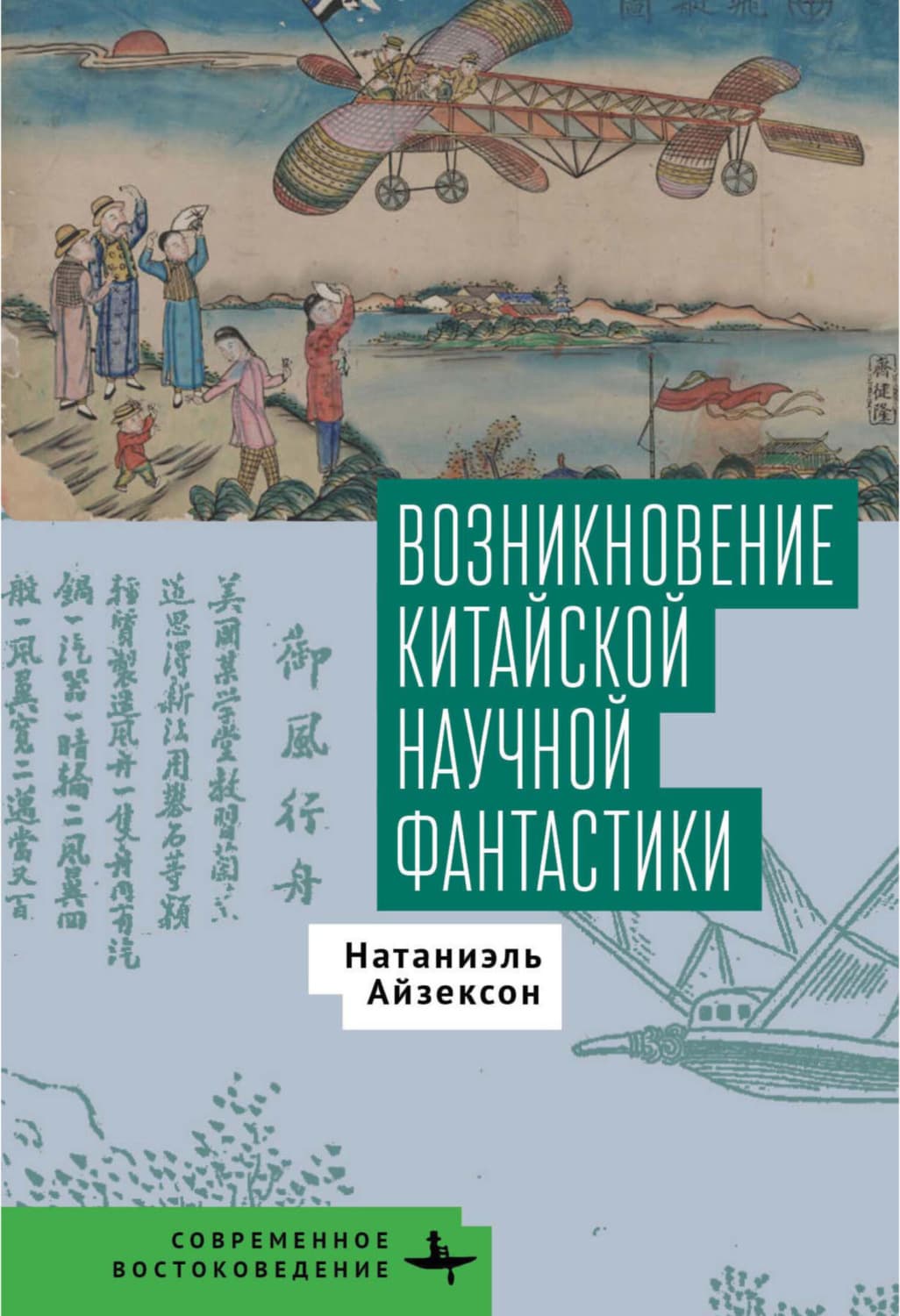 Обложка книги «Возникновение китайской научной фантастики» — Натаниэль Айзексон