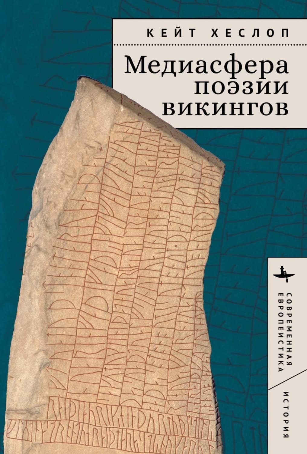 Обложка книги «Медиасфера поэзии викингов» — Кейт Хеслоп