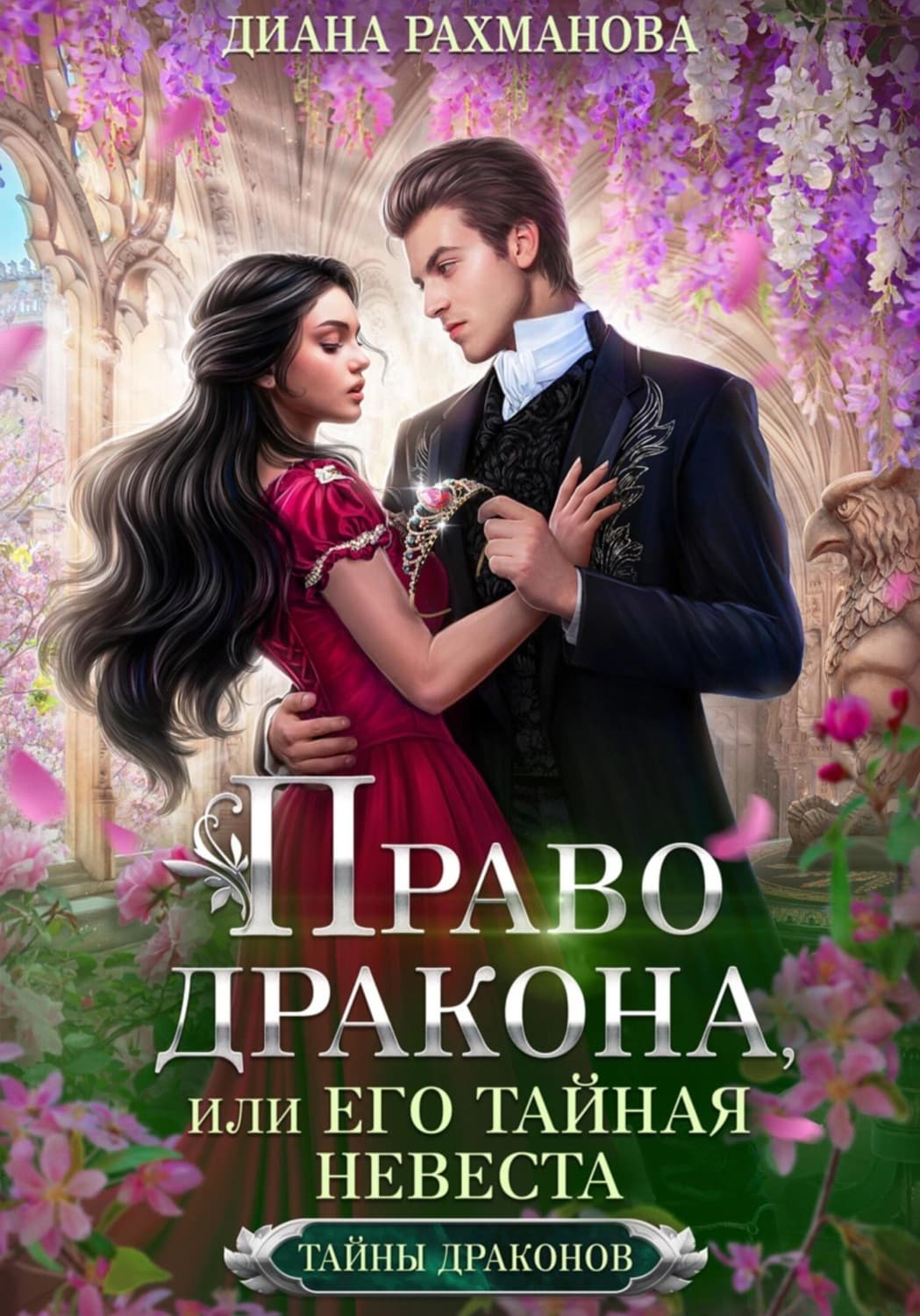 Обложка книги «Право дракона, или Его тайная невеста» — Диана Рахманова (Рыжая Ехидна)