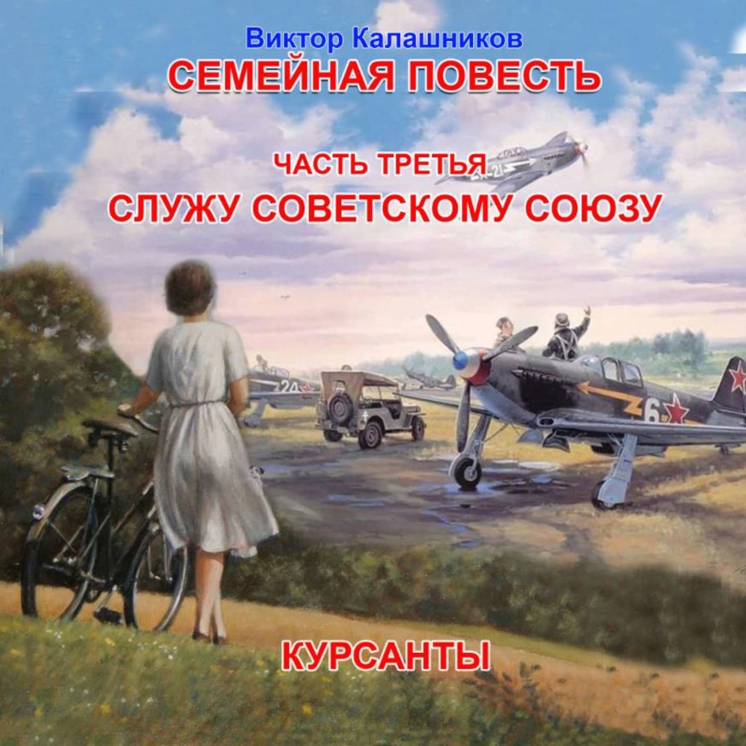 Обложка книги «Семейная повесть. Часть 3.2 «Служу Советскому союзу. Курсанты»» — Вячеслав Калашников